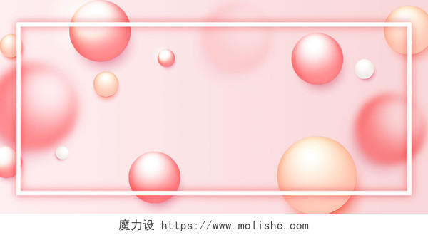 粉色立体圆球简约酷炫文艺3D卡通可爱浪漫边框展板背景背景素材